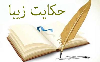 حکایت